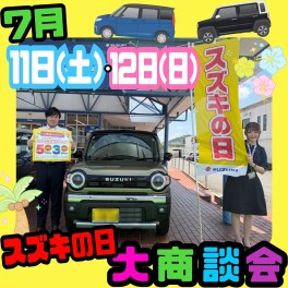 °˖✧7月11日(土)・12日(日)　『スズキの日大商談会』✧˖°
